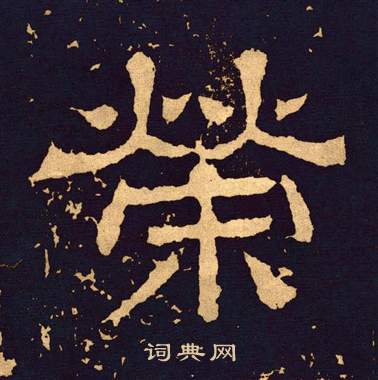 王基碑写的榮