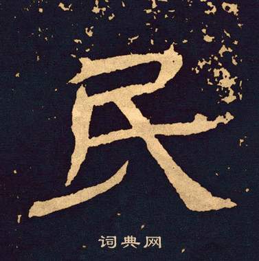 王基碑写的民