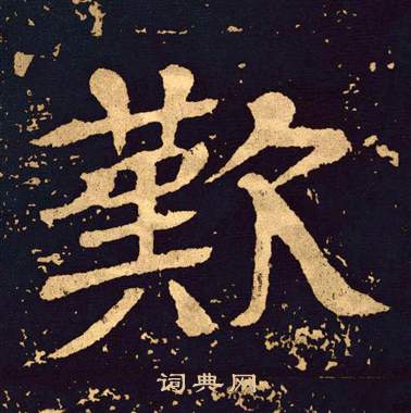王基碑写的歎