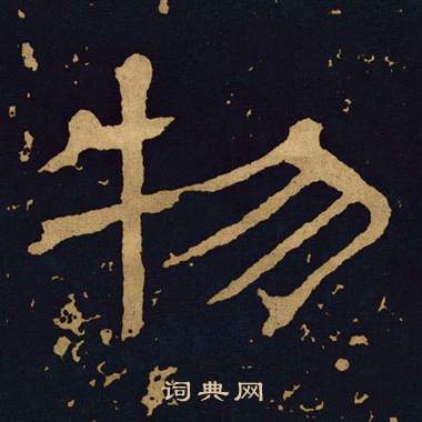 王基碑写的物