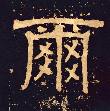 王基碑写的爾