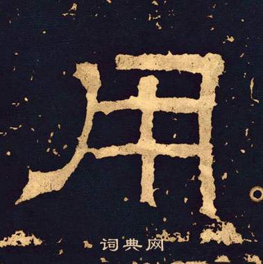 王基碑写的用