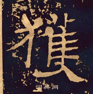 王基碑写的獲