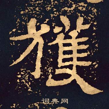 王基碑写的獲