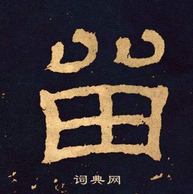 王基碑写的留