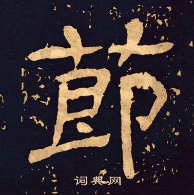王基碑写的節