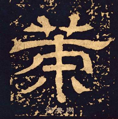 王基碑写的策