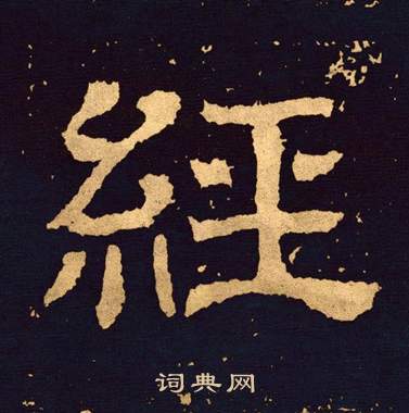 王基碑写的經