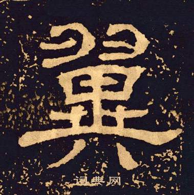 王基碑写的翼