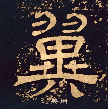 王基碑写的翼