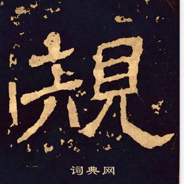 王基碑写的規