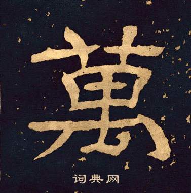 王基碑写的萬