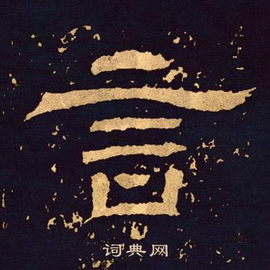王基碑写的言