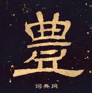 王基碑写的豐