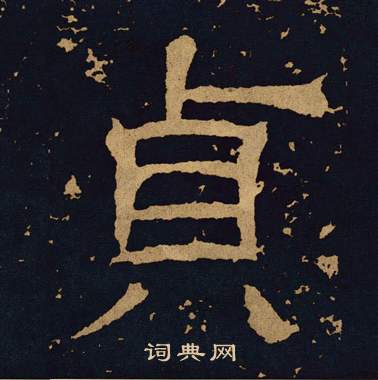 王基碑写的貞