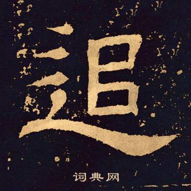 王基碑写的追