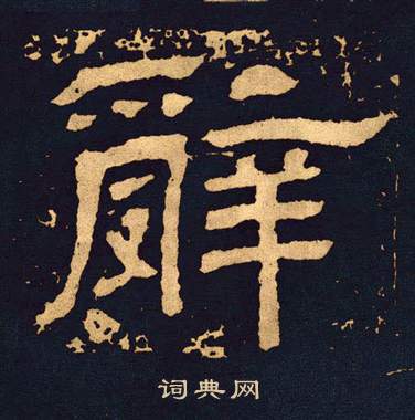 王基碑写的辭