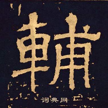 王基碑写的輔