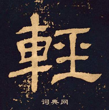 王基碑写的輕