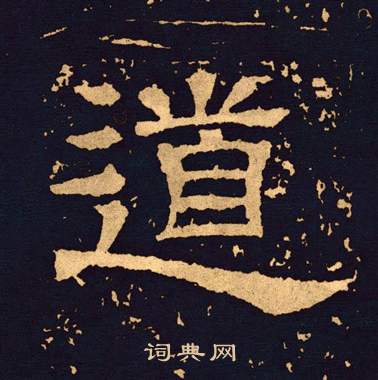 王基碑写的道