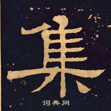 王基碑写的集