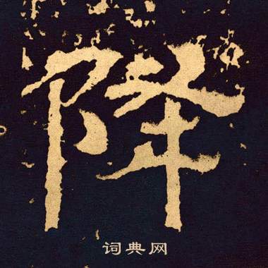王基碑写的降