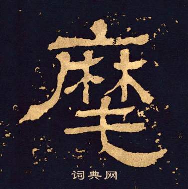 王基碑写的麾