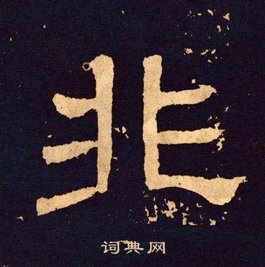 王基碑写的非