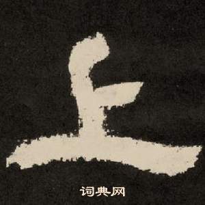李隆基纪太山铭中上的写法