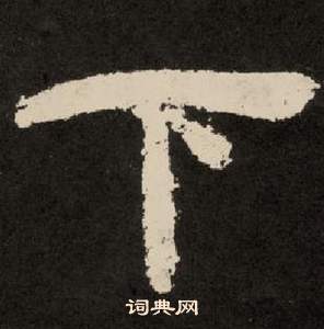 李隆基纪太山铭中下的写法