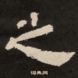 李隆基纪太山铭中之的写法