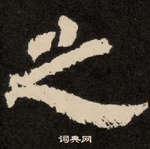 李隆基纪太山铭中之的写法