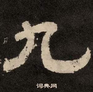 李隆基纪太山铭中九的写法