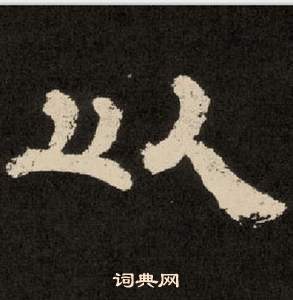 李隆基纪太山铭中以的写法