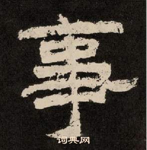 李隆基纪太山铭中事的写法