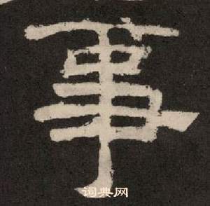李隆基纪太山铭中事的写法