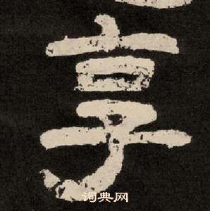 李隆基纪太山铭中享的写法