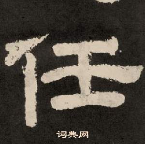 李隆基纪太山铭中任的写法