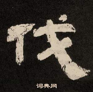 李隆基纪太山铭中伐的写法