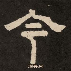 李隆基纪太山铭中今的写法