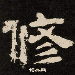李隆基纪太山铭中修的写法