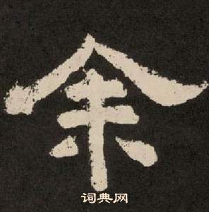 李隆基纪太山铭中余的写法