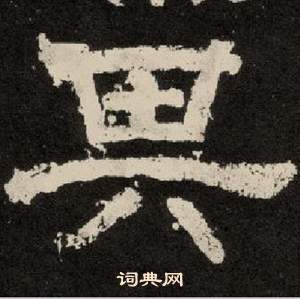 李隆基纪太山铭中其的写法