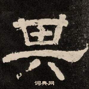 李隆基纪太山铭中其的写法