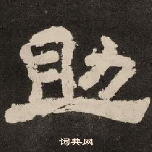 李隆基纪太山铭中助的写法