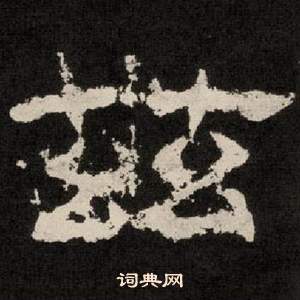 李隆基纪太山铭中兹的写法