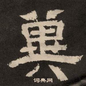 李隆基纪太山铭中冀的写法