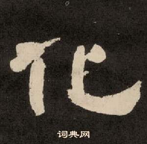 李隆基纪太山铭中化的写法