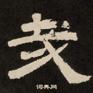 李隆基纪太山铭中哉的写法