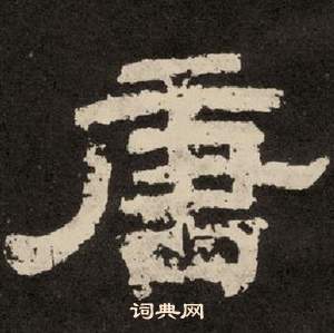 李隆基纪太山铭中唐的写法